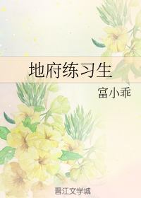 地府练习生