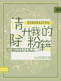 请开除我的粉籍+番外