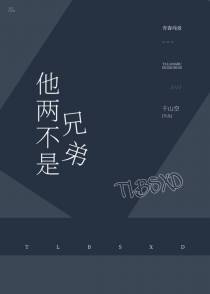 他两不是兄弟