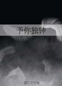 予你独钟