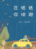 庄恬恬你快跑