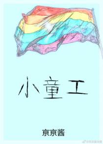 小童工