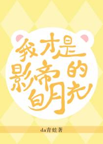 原来我才是影帝的白月光
