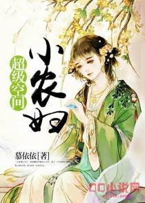 超级空间小农妇