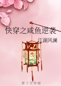 快穿之咸鱼逆袭