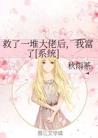 救了一堆大佬后，我富了[系统]