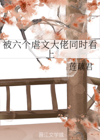 被六个虐文大佬同时看上