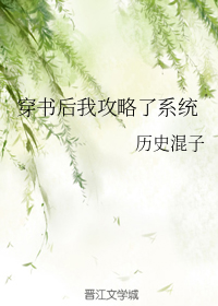 穿书后我攻略了系统