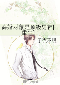 离婚对象是顶级男神[重生]