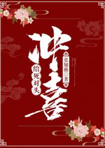 给死对头冲喜