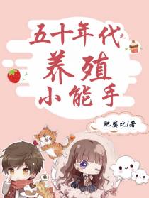 五十年代之养殖小能手