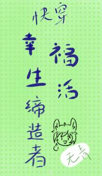 幸福生活缔造者（快穿）