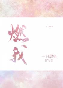 燃我