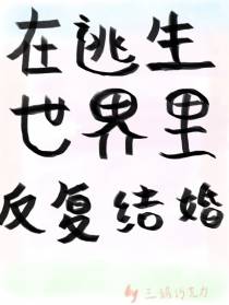 在逃生世界里反复结婚