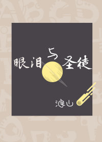 眼泪与圣徒