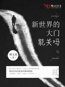 新世界的大门能关吗（上）