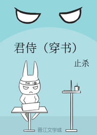 君侍（穿书）