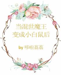 当混世魔王变成小白鼠后