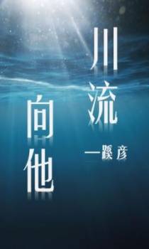 川流向他