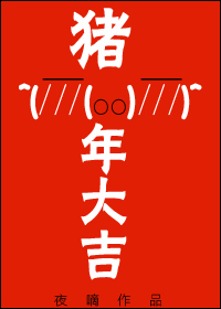 猪年大吉+番外