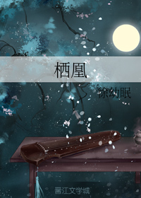 栖凰