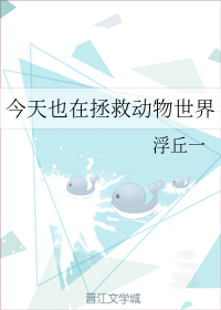 今天也在拯救动物世界（上）
