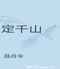 定千山