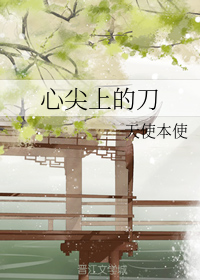 心尖上的刀