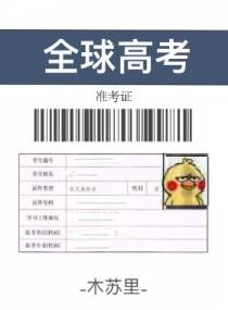 全球高考（上）