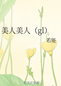 美人美人（gl）+番外