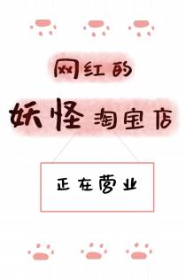 网红的妖怪淘宝店