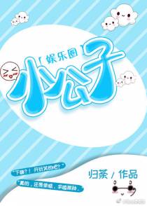 小公子[娱乐圈]+番外