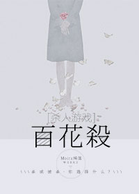 百花杀+番外（下）