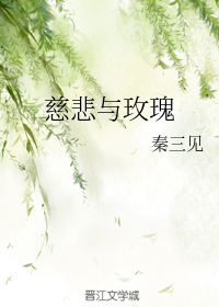 慈悲与玫瑰