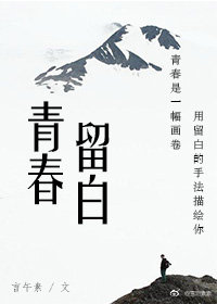 青春留白+番外