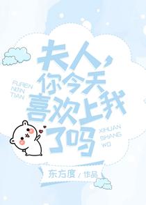 夫人，你今天喜欢上我了吗（GL）（下）