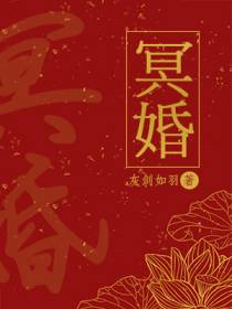 冥婚