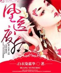 凰医废后