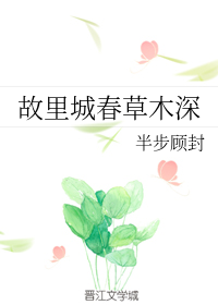 故里城春草木深