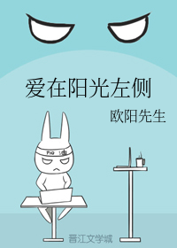 爱在阳光左侧