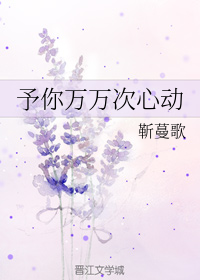 予你万万次心动