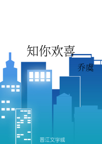 知你欢喜