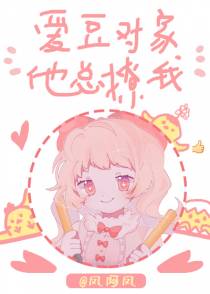 和爱豆对家隐婚后