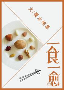 一食一愈（上）