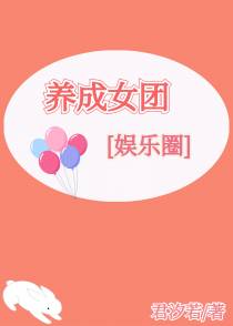 养成女团[娱乐圈]