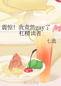 震惊！我竟然gay了杠精读者