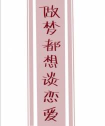 做梦都想谈恋爱