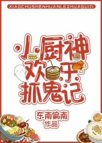 小厨神欢乐抓鬼记
