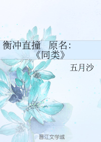衡冲直撞+番外（上）