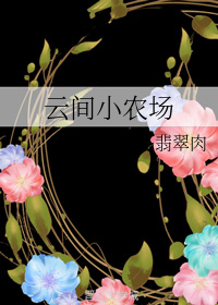 云间小农场+番外（下）